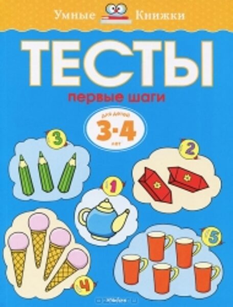 Тесты Первые шаги. Для детей 3-4 лет. Умные книжки.