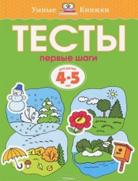 Тесты Первые шаги. Для детей 4-5 лет. Умные книжки. Земцова О.Н.