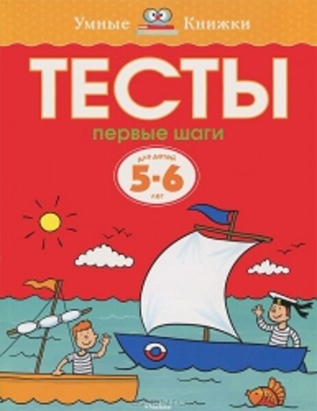 Тесты Первые шаги. Для детей 5-6 лет. Умные книжки. Земцова О.Н.