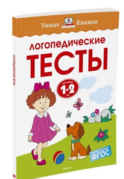 Логопедические тесты. Для детей 1-2 лет. Умные книжки. Земцова О.Н.