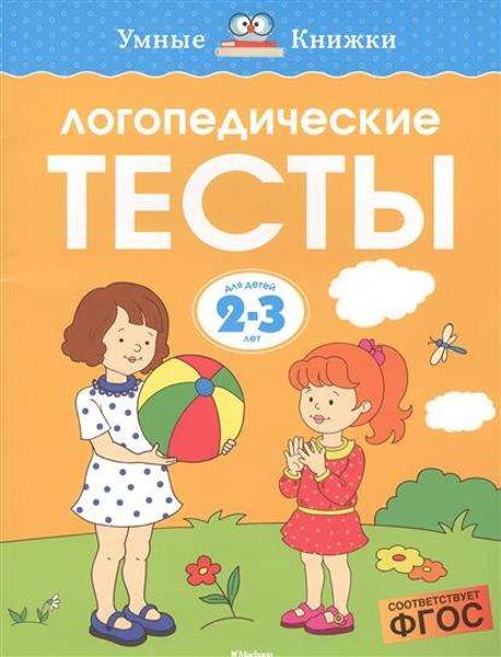 Логопедические тесты. Для детей 2-3 лет. Умные книжки. Земцова О.Н.