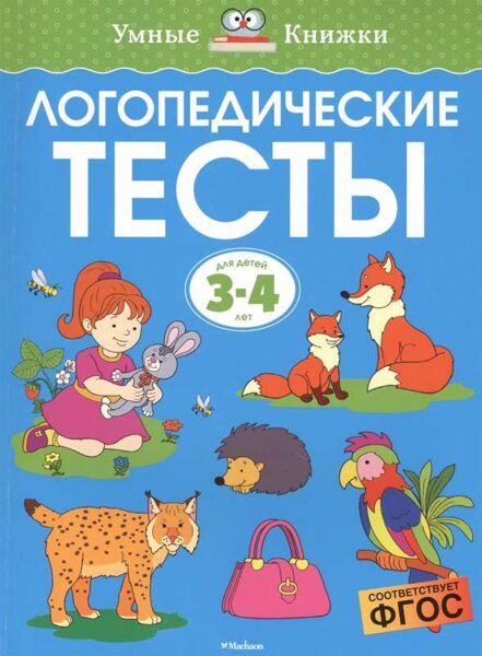 Логопедические тесты. Для детей 3-4 лет. Земцова О.Н.