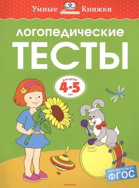 Логопедические тесты. Для детей 4-5 лет. Умные книжки. Земцова О.Н.