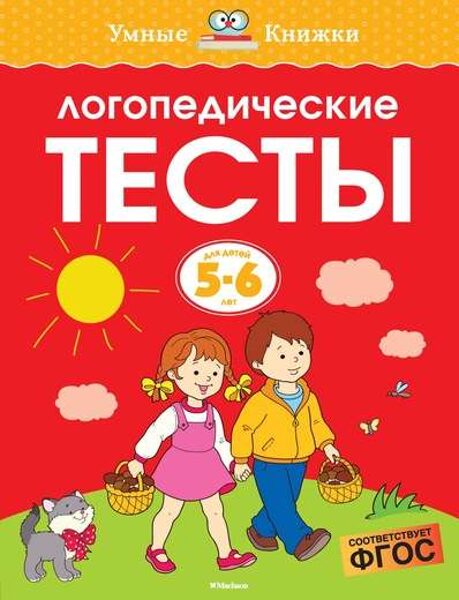 Логопедические тесты. Для детей 5-6 лет. Умные книжки. Земцова О.Н.
