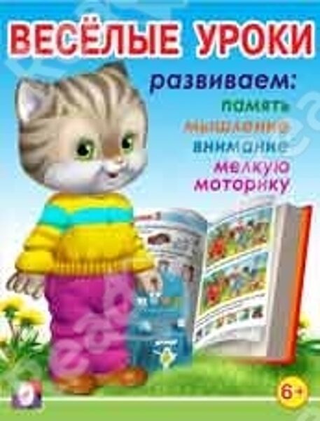 Веселые уроки 6+. Развиваем память, мышление, внимание, мелкую моторику.  Фламинго.