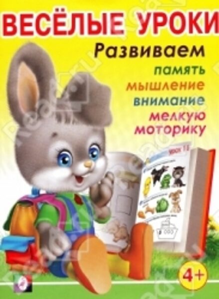 Веселые уроки 4+. Развиваем память, мышление, внимание, мелкую моторику. Фламинго