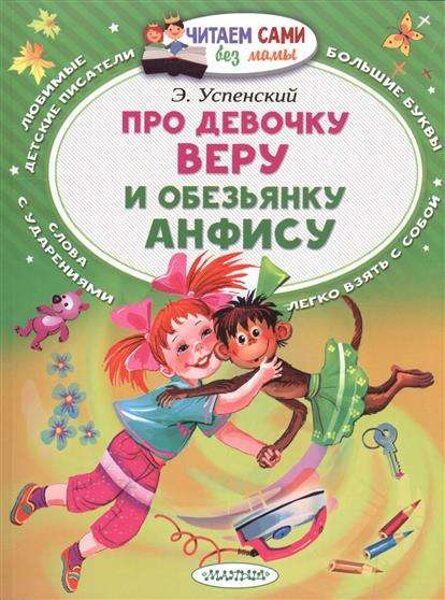 Про девочку Веру и обезьянку Анфису. Э.Успенский. Читаем сами без мамы.
