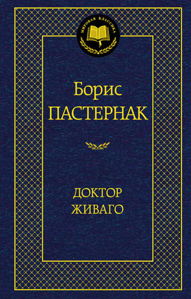 Доктор Живаго. Борис Пастернак.