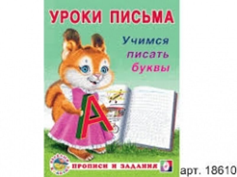 Уроки письма. Учимся писать буквы. Прописи и задания. Ю.В.Зверькова. Веселый колобок