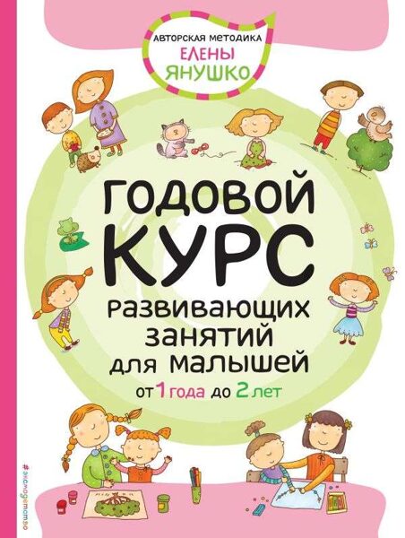 Годовой курс развивающих занятий для малышей от 1 года до 2 лет. Елена Янушко.