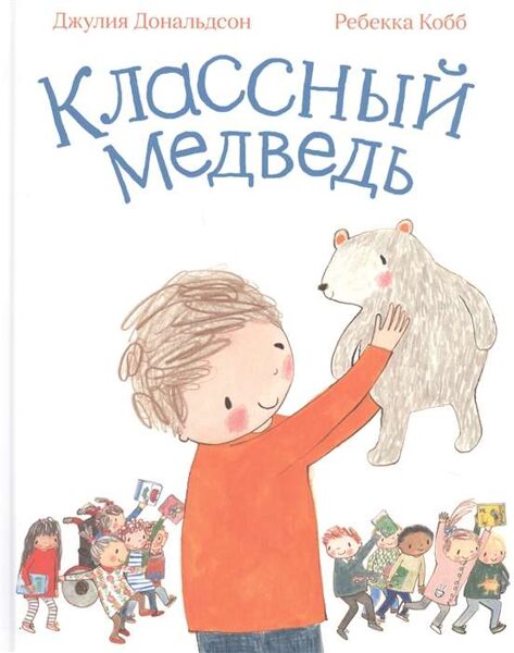 Классный медведь. Джулия Дональдсон. Ребекка Кобб.