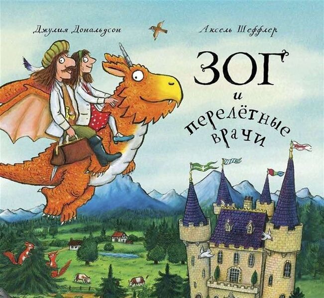 Зог и перелетные врачи. Джулия Дональдсон. Аксель Шеффлер.
