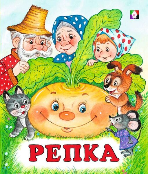 Репка