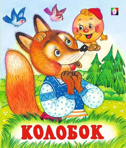 Колобок