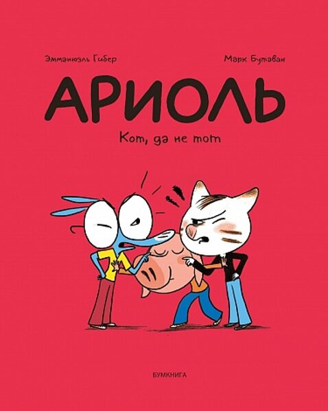 Ариоль. Кот, да не тот. Эмманюэль Гибер. Марк Бутаван