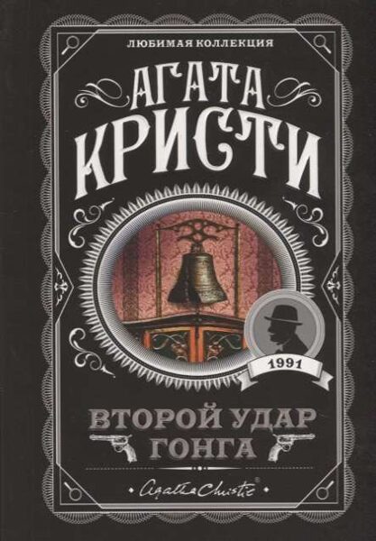 Второй удар Гонга. Агата Кристи.