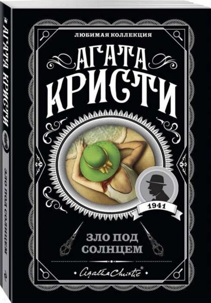 Зло под солнцем. Агата Кристи.