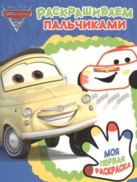 Раскрашиваем пальчиками. Тачки 2. Моя первая раскраска