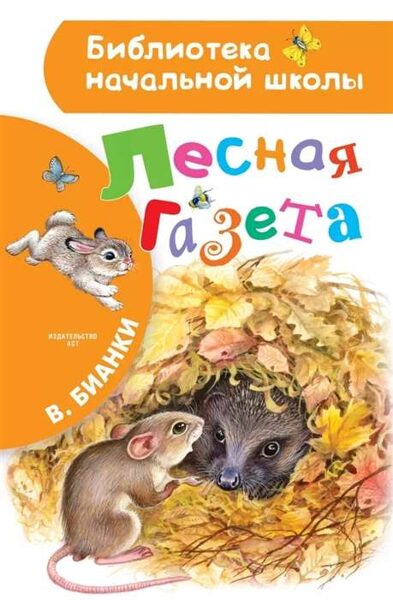 Лесная газета. В.Бианки.