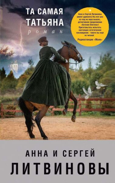 Та самая Татьяна. Анна и Сергей Литвиновы