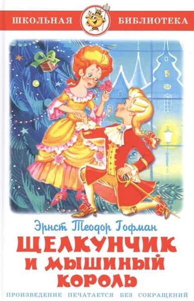 Щелкунчик и мышиный король. Э.Т.А.Гофман