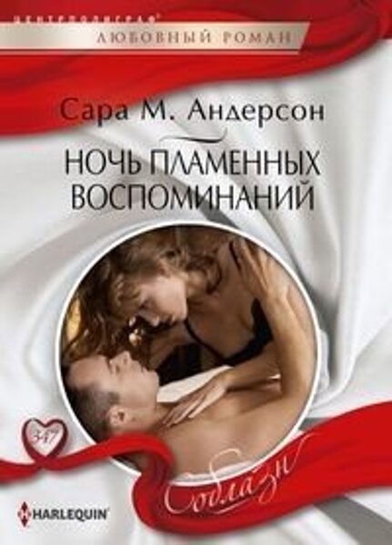 Ночь пламенных воспоминаний. Сара М.Андерсон
