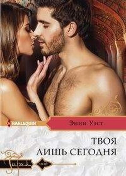 Твоя лишь сегодня. Энни Уэст