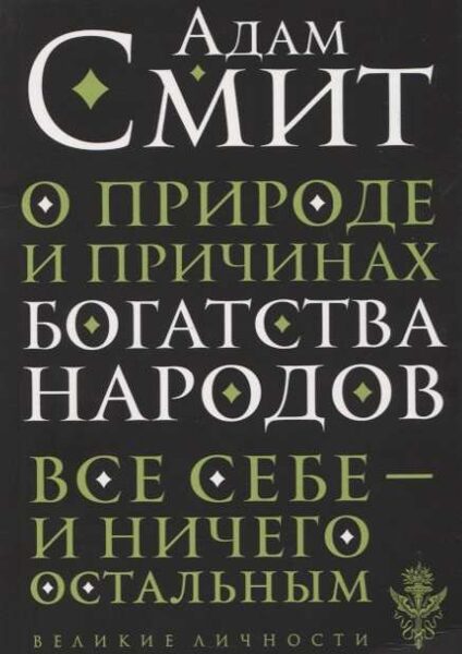 О природе и причинах богатства народов. Адам Смит
