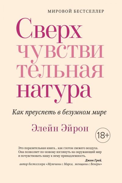 Сверхчувствительная натура. Как преуспеть в безумном мире. Элейн Эйрон