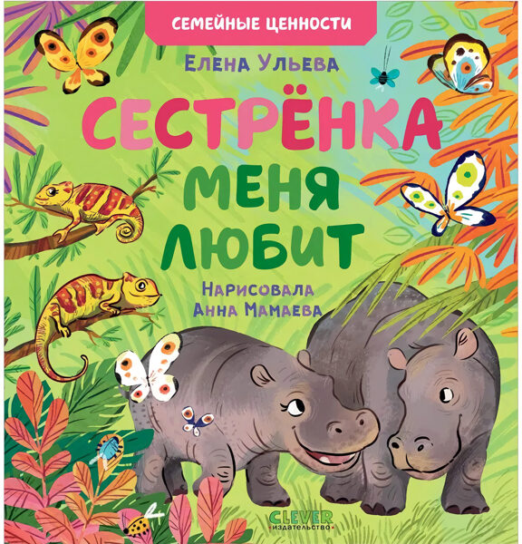 Сестренка меня любит. Ульева Елена