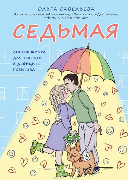 Седьмая. Ливень юмора для тех, кто в дефиците позитива. Ольга Савельева