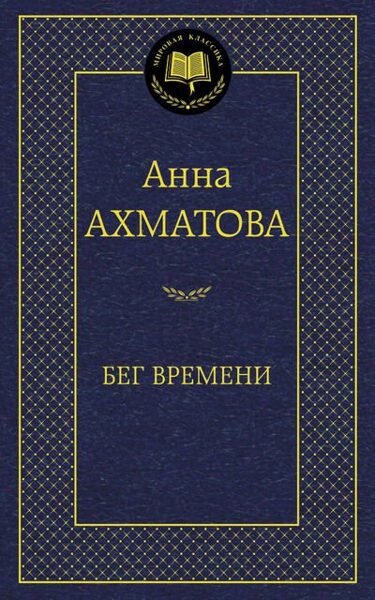 Бег времени. Анна Ахматова