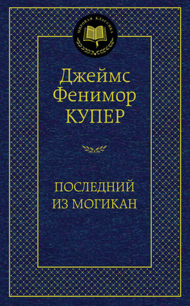 Последний из Могикан. Джеймс Фенимор Купер