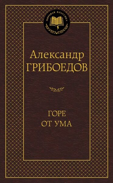 Горе от ума. Александр Грибоедов