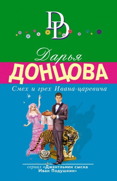 Смех и грех Ивана-царевича. Дарья Донцова