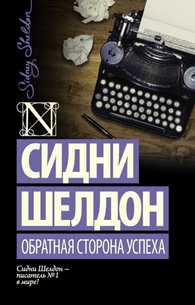 Обратная сторона успеха. Сидни Шелдон