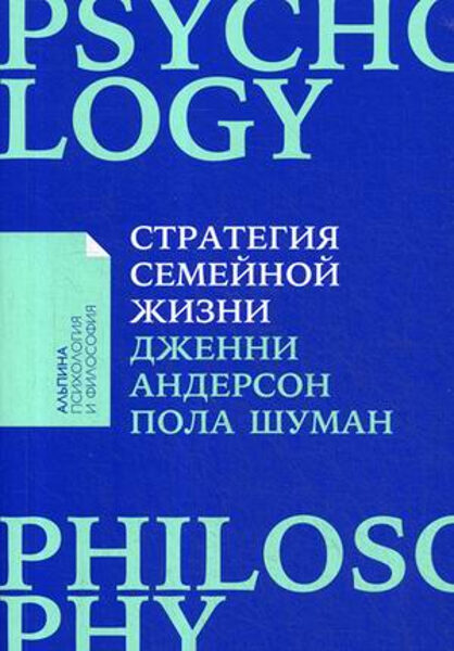 Стратегия семейной жизни. Как реже мыть посуду, чаще заниматься сексом и меньше ссориться. Дженни Андерсон. Пола Шуман
