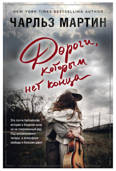 Дороги, которым нет конца. Чарльз Мартин