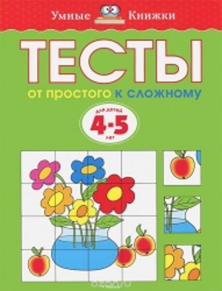 Тесты от простого к сложному. 4-5 лет. Умные книжки. Земцова О.Н.