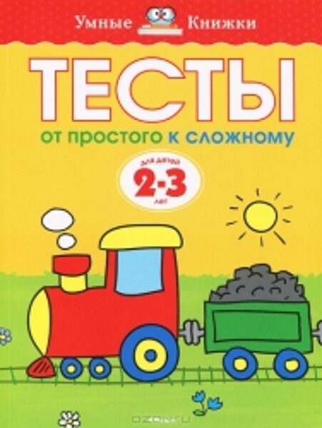 Тесты от простого к сложному. 2-3 года. Умные книжки. Земцова О.Н.