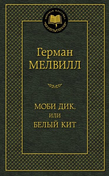 Моби Дик, или белый кит. Герман Мелвилл