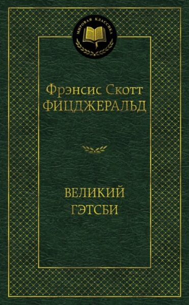Великий Гэтсби. Фрэнсис Скотт Фицджеральд