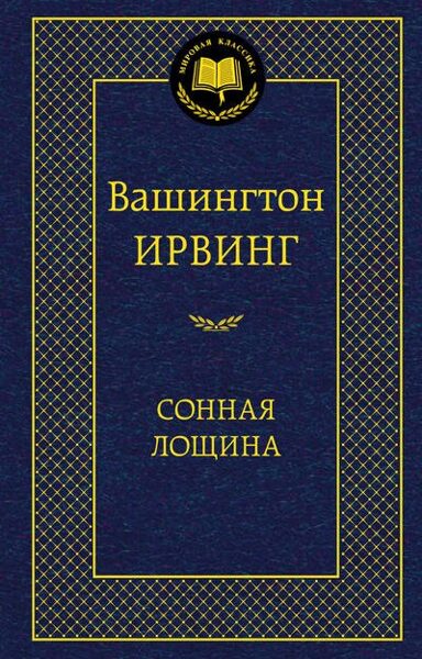 Сонная лощина. Вашингтон Ирвинг