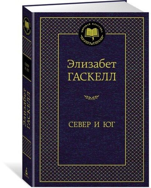 Север и юг. Элизабет Гаскелл