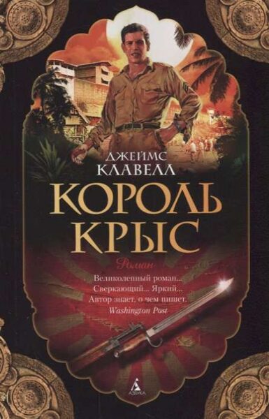 Король крыс. Джеймс Клавелл