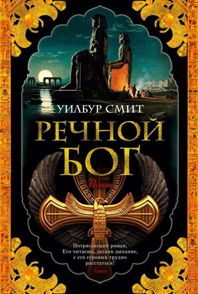 Речной бог. Уилбур Смит