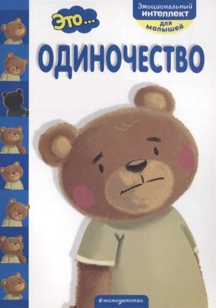Это... одиночество. Эмоциональный интеллект для малышей. Психолог К.Бумбуриди