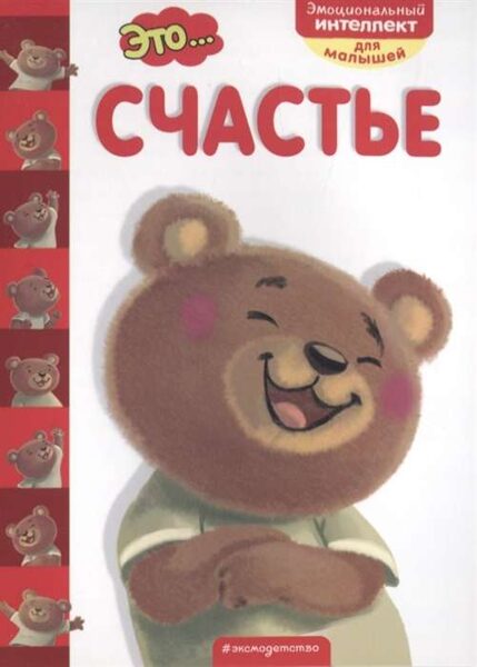 Это... счастье. Эмоциональный интеллект для малышей. Психолог К.Бумбуриди
