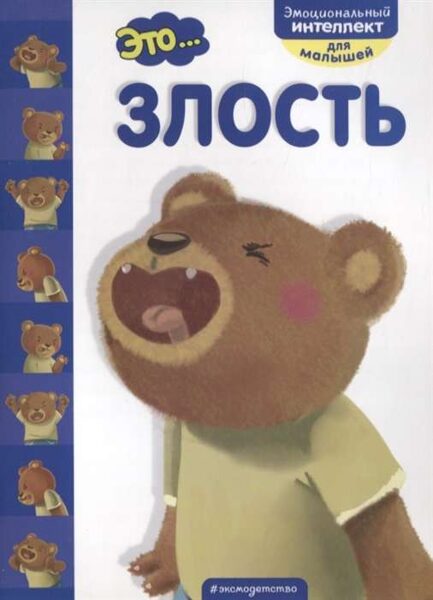 Это... злость. Эмоциональный интеллект для малышей. Психолог К.Бумбуриди