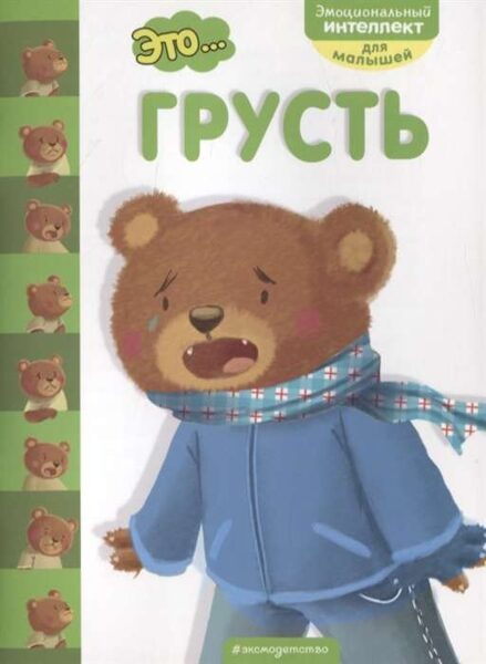 Это... грусть. Эмоциональный интеллект для малышей. Психолог К.Бумбуриди